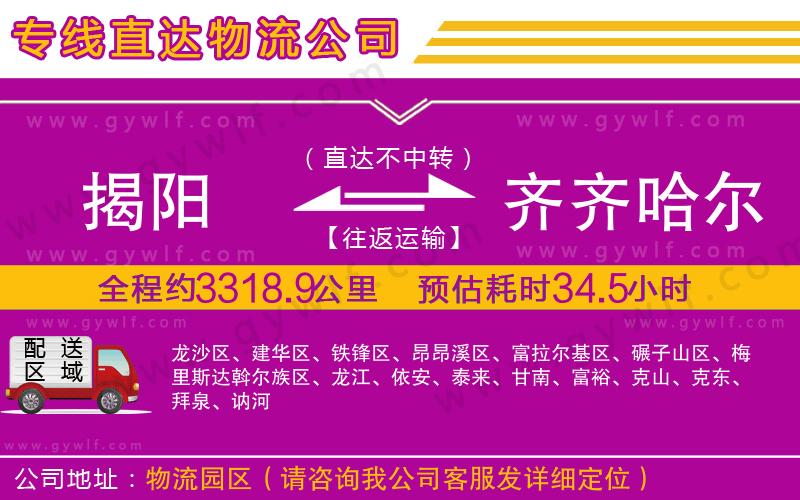 揭陽(yáng)到齊齊哈爾物流公司