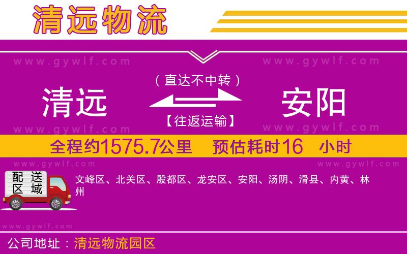 清遠(yuǎn)到安陽(yáng)物流公司