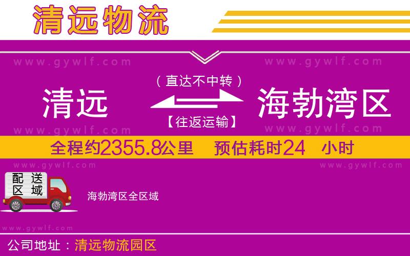 清遠(yuǎn)到海勃灣區(qū)物流公司