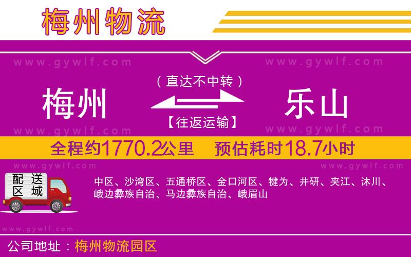 梅州到樂山物流公司