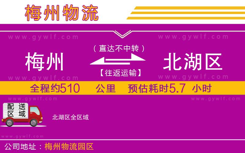 梅州到北湖區(qū)物流公司