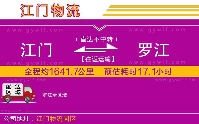 江門到羅江物流公司