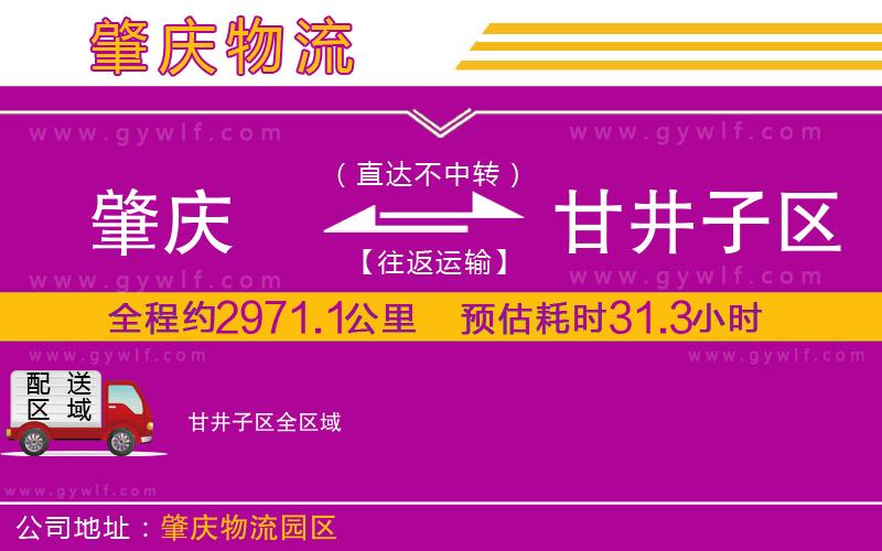 肇慶到甘井子區(qū)物流公司
