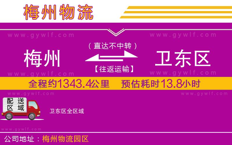 梅州到衛(wèi)東區(qū)物流公司