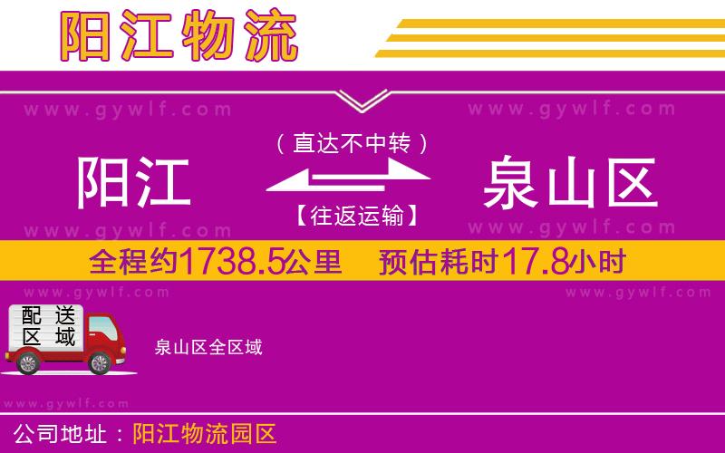 陽(yáng)江到泉山區(qū)物流公司