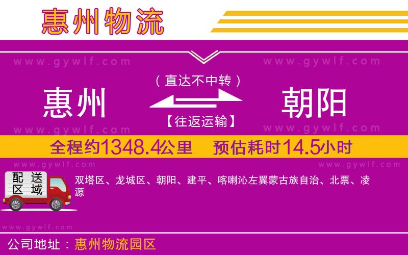 惠州到朝陽(yáng)物流公司