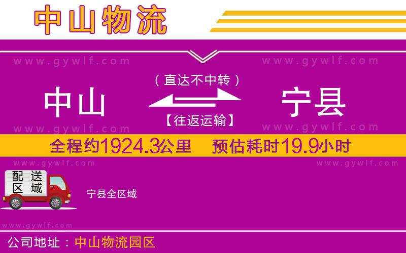 中山到寧縣物流公司