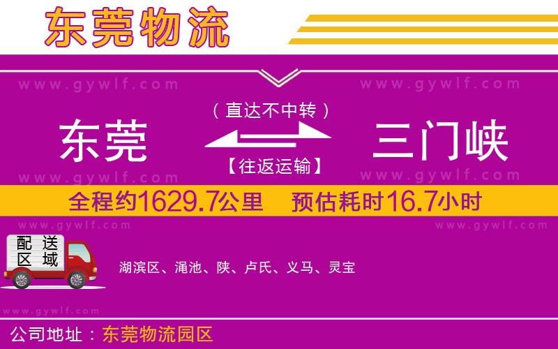 東莞到三門峽物流公司