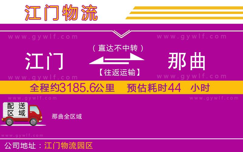 江門(mén)到那曲物流公司
