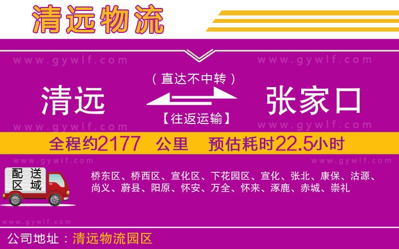 清遠(yuǎn)到張家口物流公司