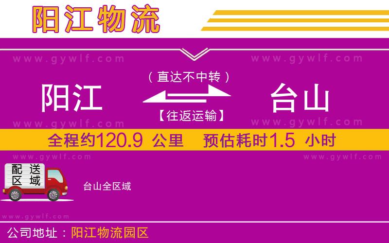 陽(yáng)江到臺(tái)山物流公司