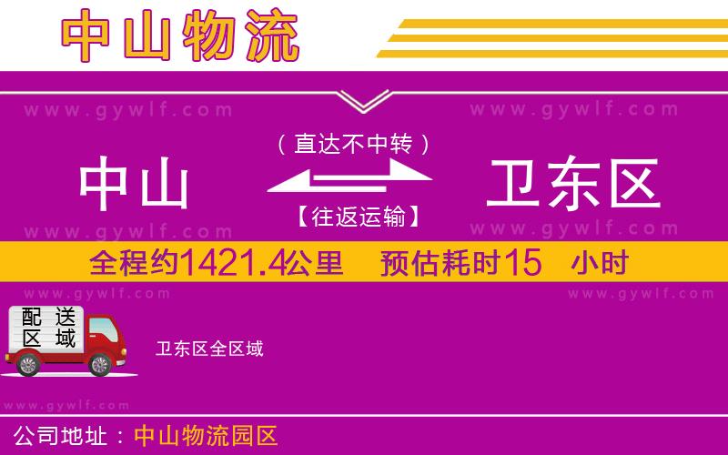 中山到衛(wèi)東區(qū)物流公司