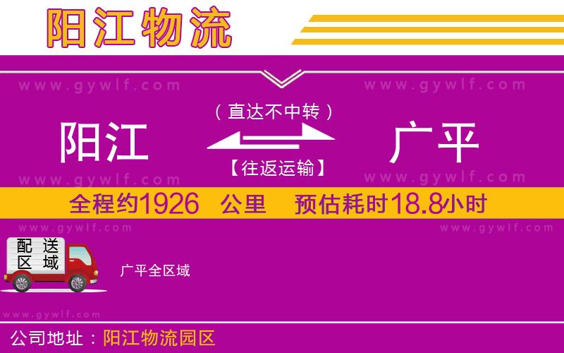 陽(yáng)江到廣平物流公司
