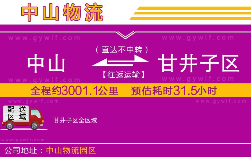 中山到甘井子區(qū)物流公司