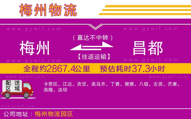 梅州到昌都物流公司