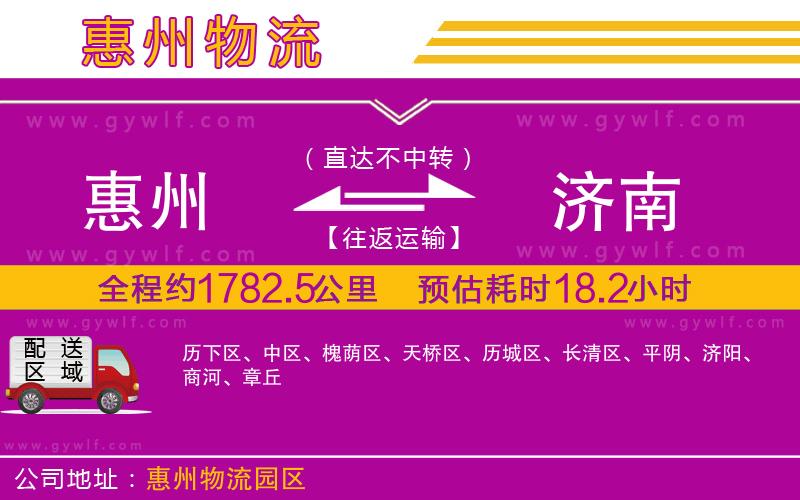 惠州到濟(jì)南物流公司