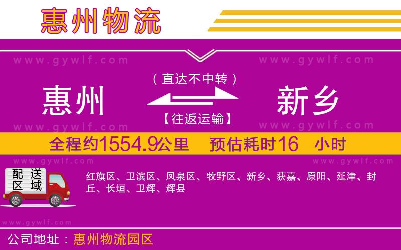 惠州到新鄉(xiāng)物流公司