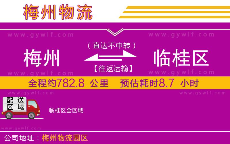 梅州到臨桂區(qū)物流公司