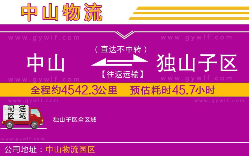 中山到獨山子區(qū)物流公司
