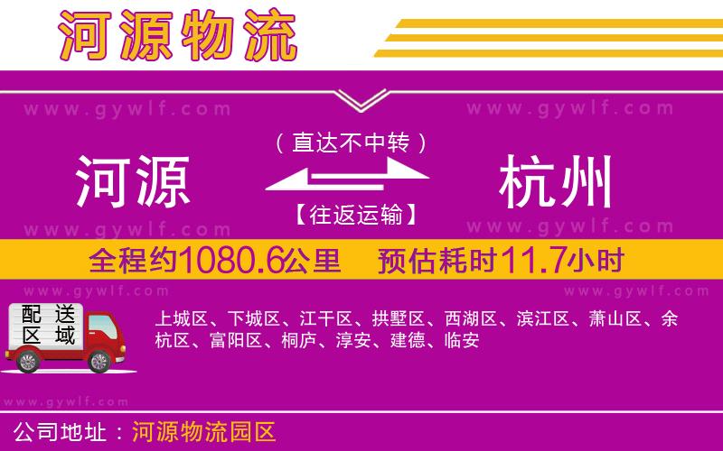 河源到杭州物流公司