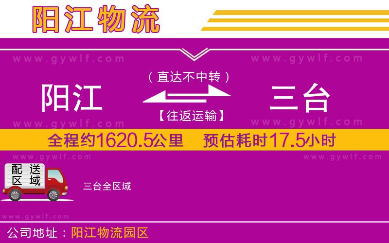 陽江到三臺(tái)物流公司