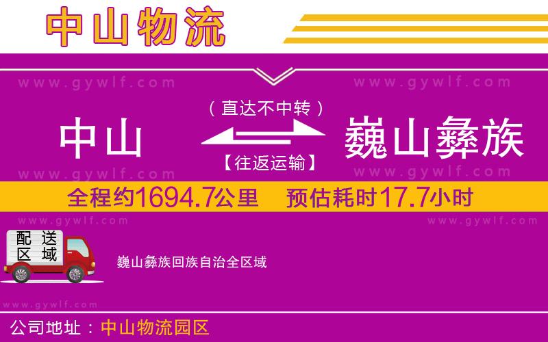 中山到巍山彝族回族自治物流公司