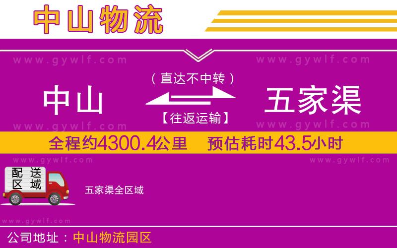 中山到五家渠物流公司