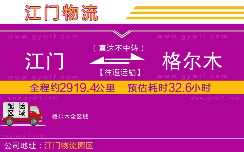江門(mén)到格爾木物流公司