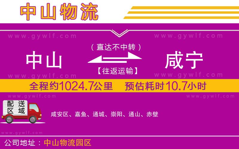 中山到咸寧物流公司