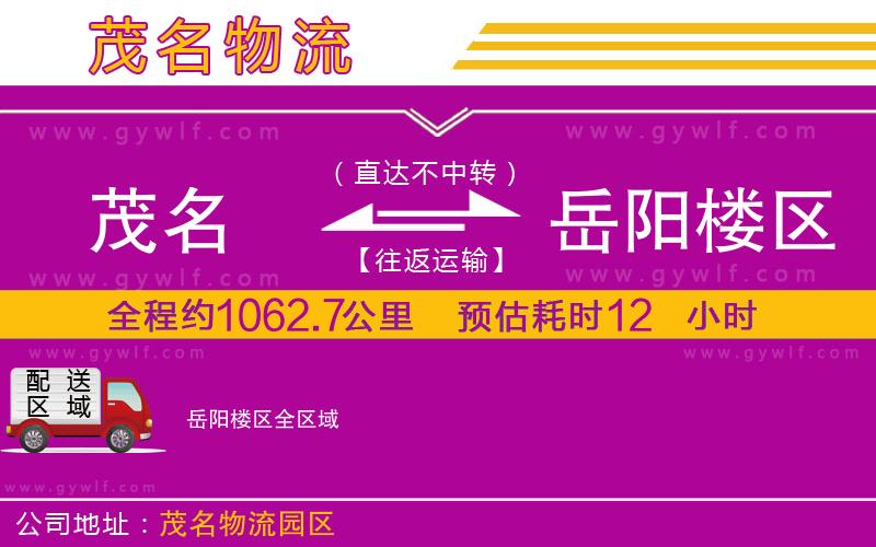 茂名到岳陽(yáng)樓區(qū)物流公司