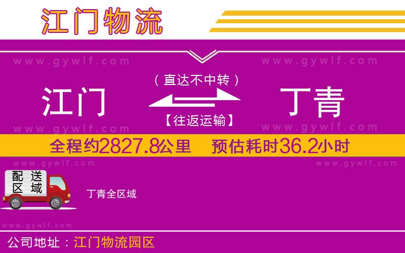 江門(mén)到丁青物流公司