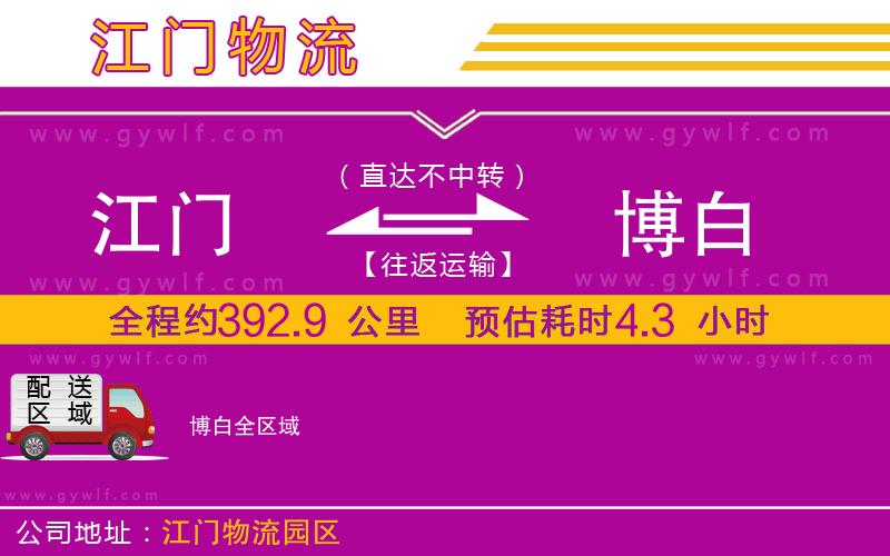 江門(mén)到博白物流公司