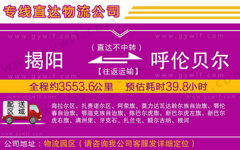 揭陽(yáng)到呼倫貝爾物流公司