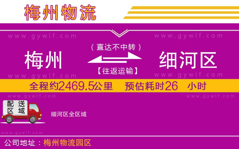 梅州到細河區(qū)物流公司