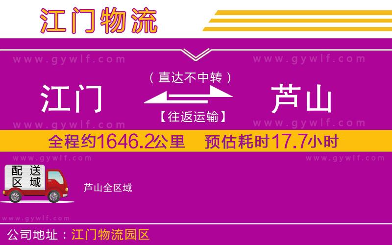 江門(mén)到蘆山物流公司