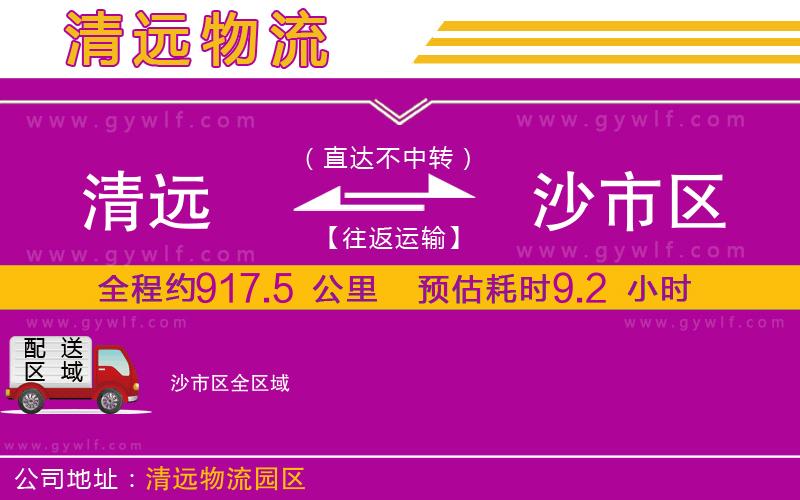 清遠(yuǎn)到沙市區(qū)物流公司