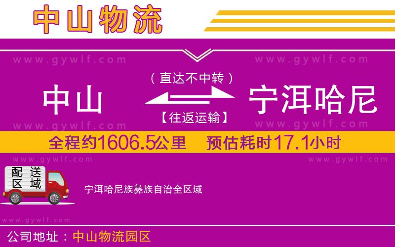 中山到寧洱哈尼族彝族自治物流公司