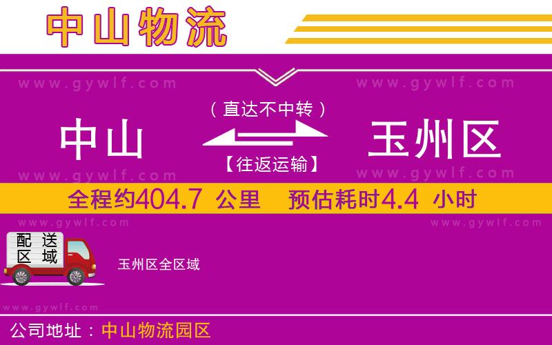 中山到玉州區(qū)物流公司