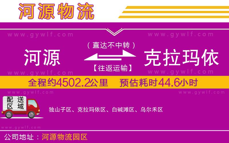 河源到克拉瑪依物流公司