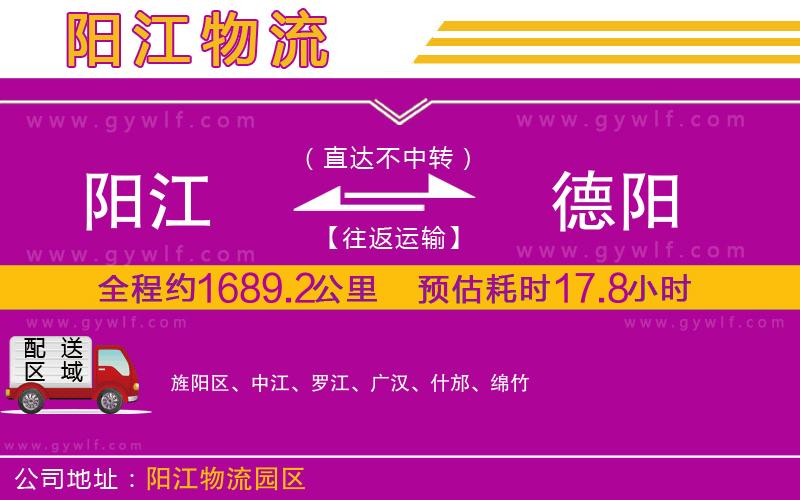 陽江到德陽物流公司