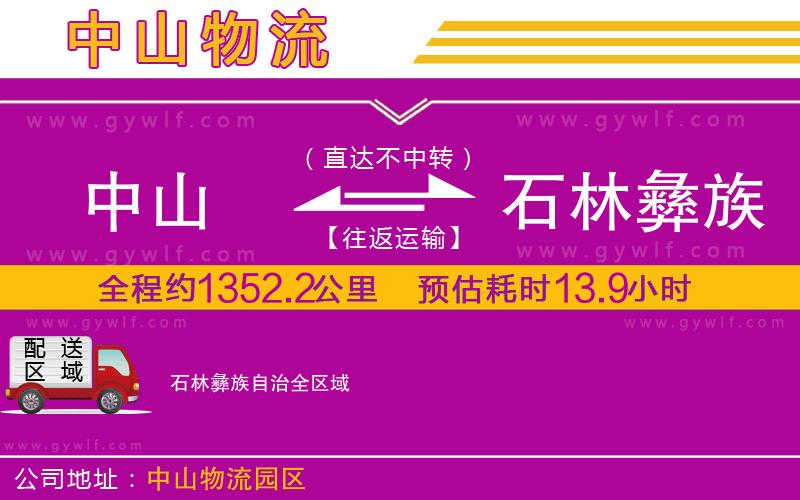 中山到石林彝族自治物流公司