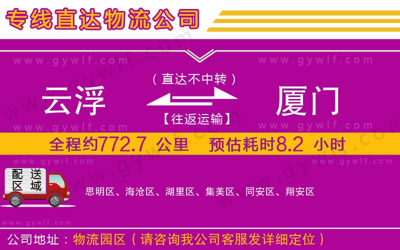 云浮到廈門物流公司