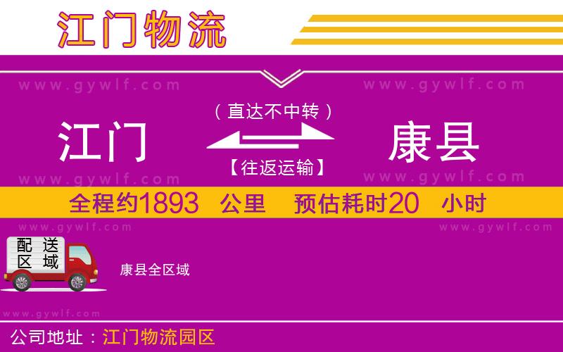 江門到康縣物流公司