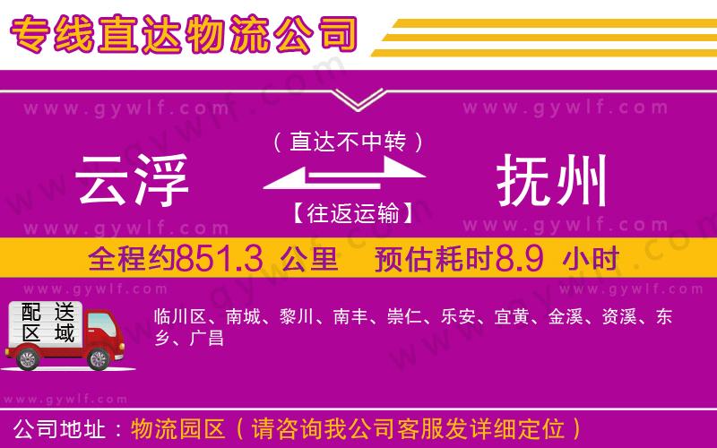 云浮到撫州物流公司