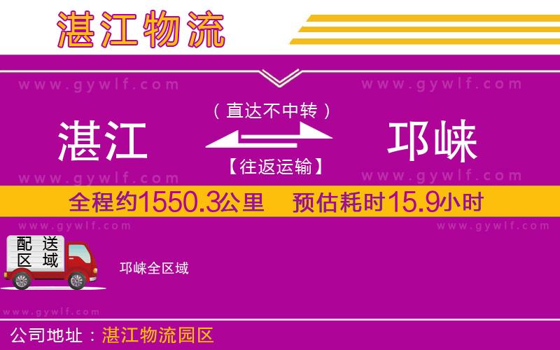 湛江到邛崍物流公司