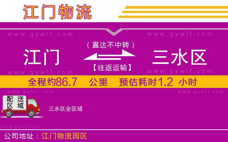 江門到三水區(qū)物流公司