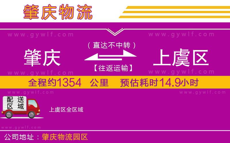 肇慶到上虞區(qū)物流公司