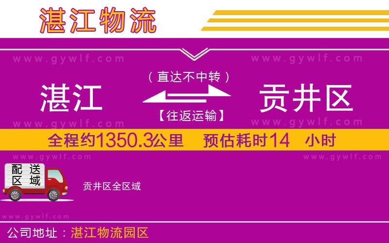 湛江到貢井區(qū)物流公司