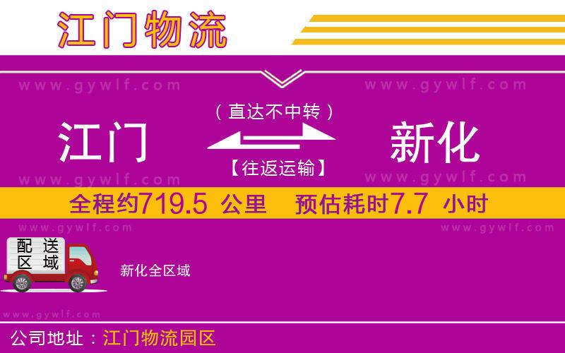 江門(mén)到新化物流公司