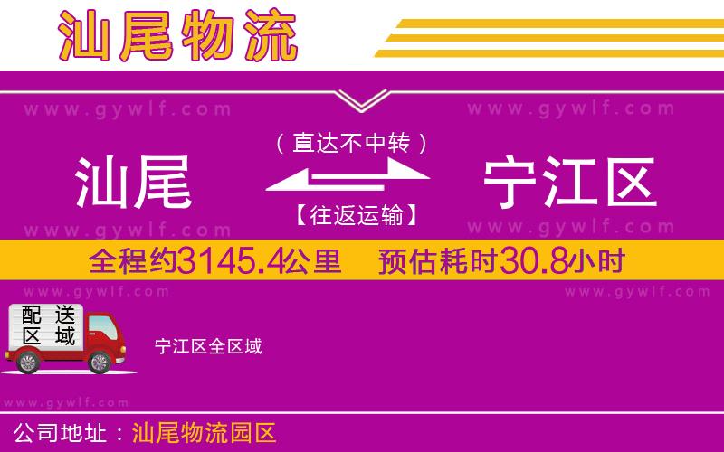 汕尾到寧江區(qū)物流公司